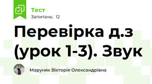 Перевірка д.з (урок 1-3). Звук