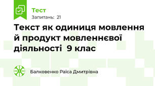Текст як одиниця мовлення й продукт мовленнєвої діяльності  9 клас