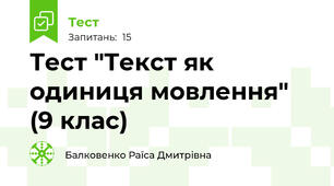  Тест "Текст як одиниця мовлення"  (9 клас)