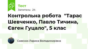   Контрольна робота  "Тарас Шевченко, Павло Тичина, Євген Гуцало", 5 клас