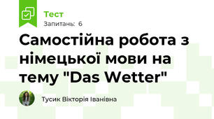 Самостійна робота з німецької мови на тему "Das Wetter"