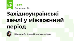 Західноукраїнські землі у міжвоєнний період