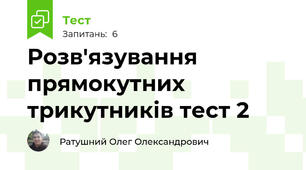 Розв'язування прямокутних трикутників тест 2