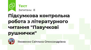 Підсумкова контрольна робота з літературного читання "Павучкові рушнички"