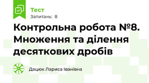 Контрольна робота №8. Множення та ділення десяткових дробів