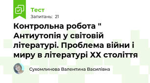 Контрольна робота " Антиутопія у світовій літературі. Проблема війни і миру в літературі ХХ століття