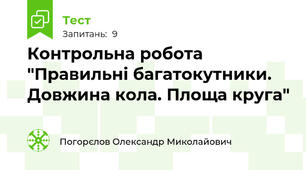 Контрольна робота "Правильні багатокутники. Довжина кола. Площа круга"