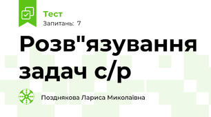 Розв"язування задач с/р