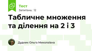Табличне множення та ділення на 2 і 3