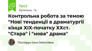 Контрольна робота за темою "Нові тенденції в драматургії кінця ХІХ-початку ХХст. "Стара" і "нова" драма"