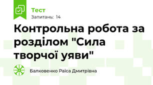  Контрольна робота за розділом "Сила творчої уяви"