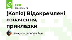 (Копія) Відокремлені означення, прикладки
