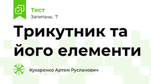 Трикутник та його елементи