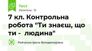 7 кл. Контрольна робота "Ти знаєш, що ти -  людина"