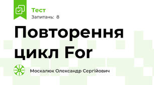 Повторення цикл For