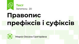 Правопис префіксів і суфіксів