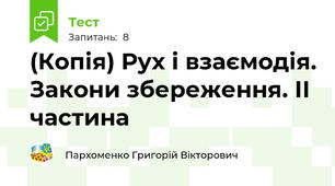 (Копія) Рух і взаємодія. Закони збереження. ІІ частина