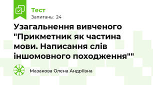 Узагальнення вивченого "Прикметник як частина мови. Написання слів іншомовного походження""