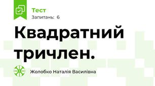 Квадратний тричлен.