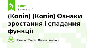 (Копія) (Копія) Ознаки зростання і спадання функції