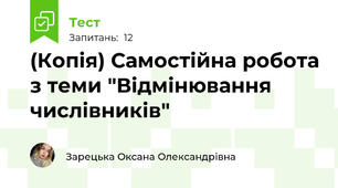 (Копія) Самостійна робота з теми "Відмінювання числівників"