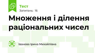 Множення і ділення раціональних чисел