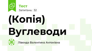 (Копія) Вуглеводи