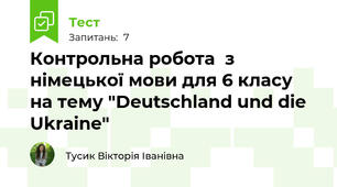 Контрольна робота  з німецької мови для 6 класу на тему "Deutschland und die Ukraine"