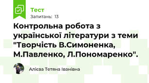 Контрольна робота з української літератури з теми "Творчість В.Симоненка, М.Павленко, Л.Пономаренко".