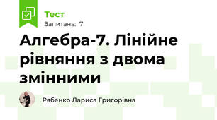 Алгебра-7. Лінійне рівняння з двома змінними