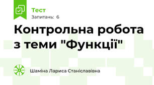 Контрольна робота з теми "Функції" 
