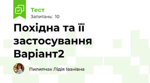 Похідна та її застосування Варіант2
