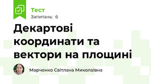 Декартові координати та вектори на площині