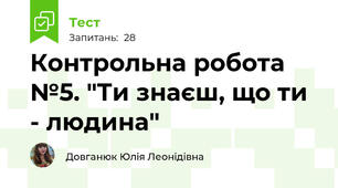 Контрольна робота №5. "Ти знаєш, що ти - людина"