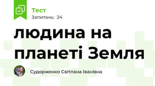 людина на планеті Земля