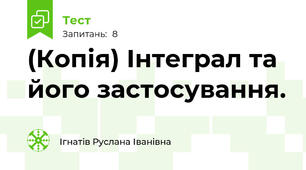 (Копія) Інтеграл та його застосування.