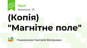 (Копія) "Магнітне поле"