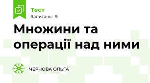 Множини та операції над ними