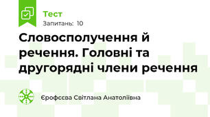 Словосполучення й речення. Головні та другорядні члени речення
