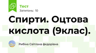 Спирти. Оцтова кислота (9клас).