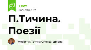 П.Тичина. Поезії