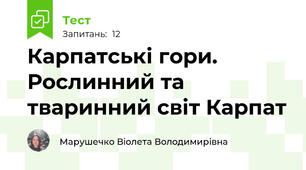 Карпатські гори. Рослинний та тваринний світ Карпат