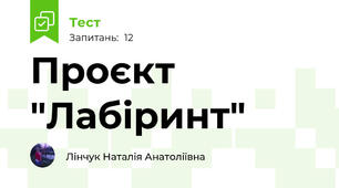 Проєкт "Лабіринт"