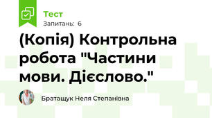 (Копія) Контрольна робота "Частини мови. Дієслово."