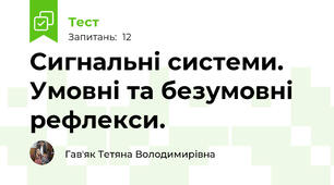 Сигнальні системи. Умовні та безумовні рефлекси.