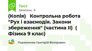 (Копія)   Контрольна робота "Рух і взаємодія. Закони збереження" (частина ІІ)  (  Фізика 9 клас)