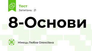 8-Основи