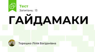 ГАЙДАМАКИ