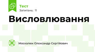 Висловлювання