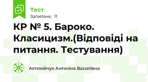 КР № 5. Бароко. Класицизм.(Відповіді на питання. Тестування)